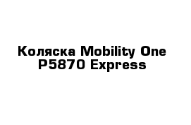 Коляска Mobility One P5870 Express